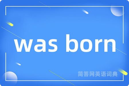 was born是什么意思,was born的中文翻译 was born