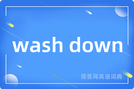 wash down是什么意思,wash down的中文翻译 wash down