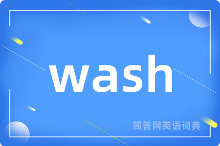 wash是什么意思,wash的中文翻译 wash