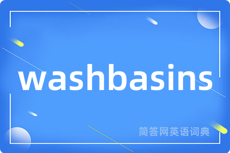 washbasins是什么意思,washbasins的中文翻译 washbasins