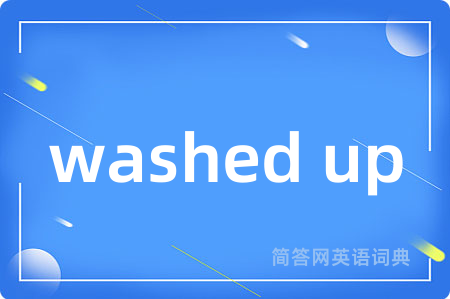 washed up是什么意思,washed up的中文翻译 washed up