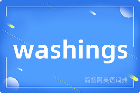 washings是什么意思,washings的中文翻译 washings
