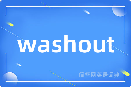 washout是什么意思,washout的中文翻译 washout