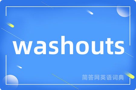 washouts是什么意思,washouts的中文翻译 washouts