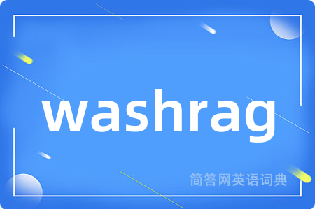 washrag是什么意思,washrag的中文翻译 washrag