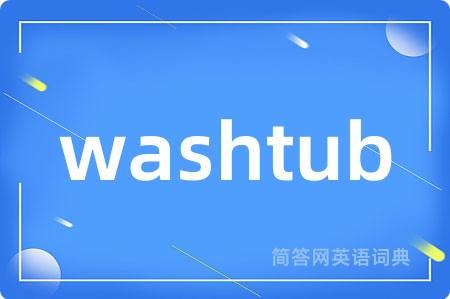 washtub是什么意思,washtub的中文翻译 washtub