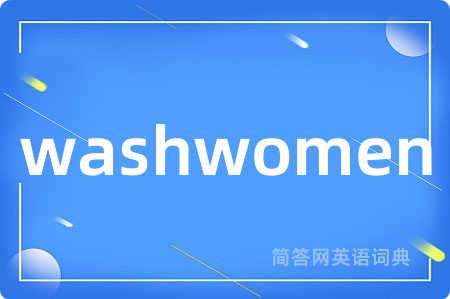 washwomen是什么意思,washwomen的中文翻译 washwomen