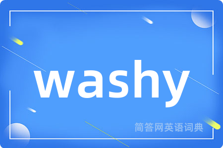 washy是什么意思,washy的中文翻译 washy