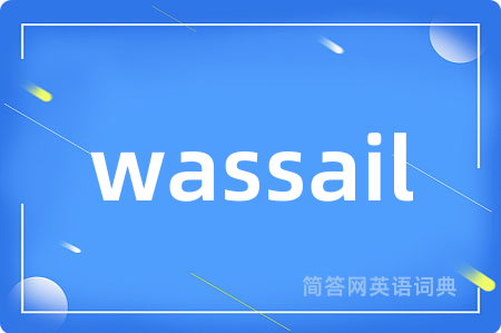 wassail是什么意思,wassail的中文翻译 wassail