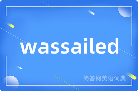 wassailed是什么意思,wassailed的中文翻译 wassailed