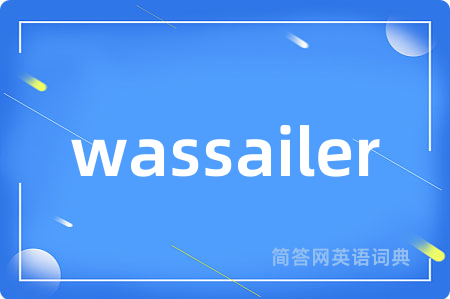 wassailer是什么意思,wassailer的中文翻译 wassailer