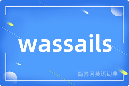 wassails是什么意思,wassails的中文翻译 wassails