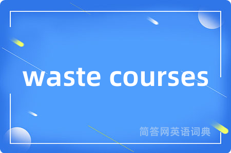 waste courses是什么意思,waste courses的中文翻译 waste courses