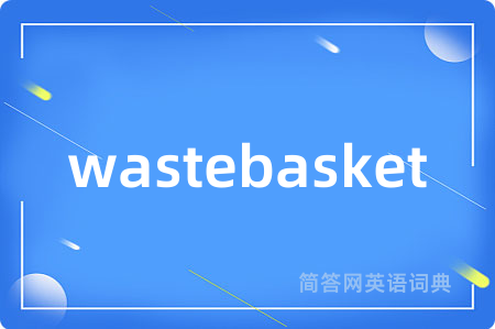 wastebasket是什么意思,wastebasket的中文翻译 wastebasket