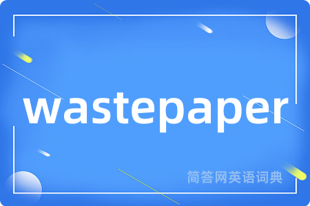 wastepaper是什么意思,wastepaper的中文翻译 wastepaper