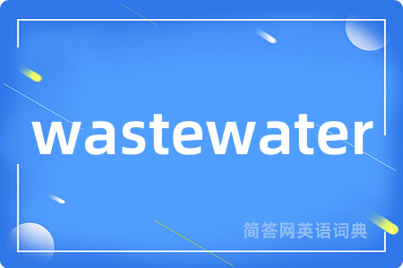 wastewater是什么意思,wastewater的中文翻译 wastewater