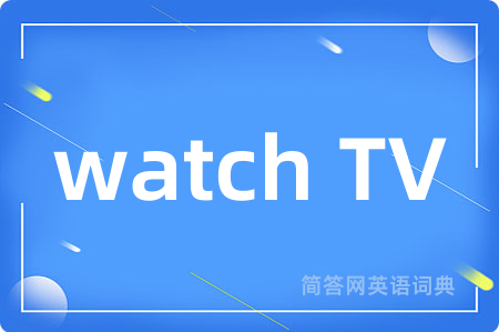 watch TV是什么意思,watch TV的中文翻译 watch TV