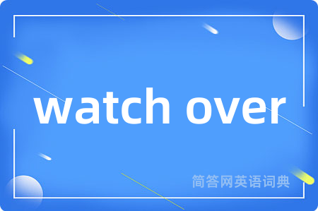 watch over是什么意思,watch over的中文翻译 watch over