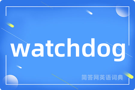 watchdog是什么意思,watchdog的中文翻译 watchdog