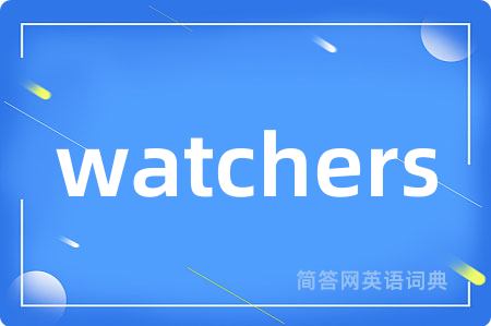 watchers是什么意思,watchers的中文翻译 watchers