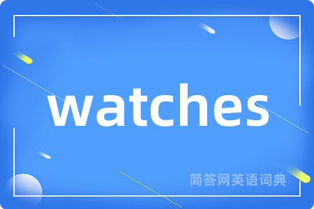 watches是什么意思,watches的中文翻译 watches