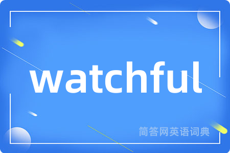watchful是什么意思,watchful的中文翻译 watchful