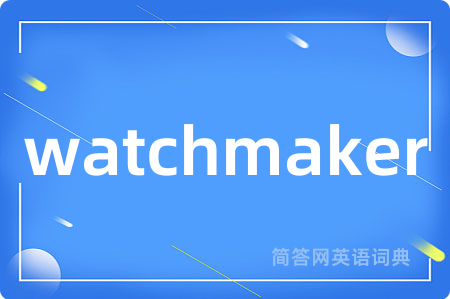 watchmaker是什么意思,watchmaker的中文翻译 watchmaker