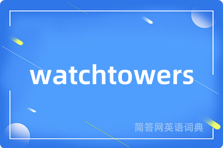 watchtowers是什么意思,watchtowers的中文翻译 watchtowers