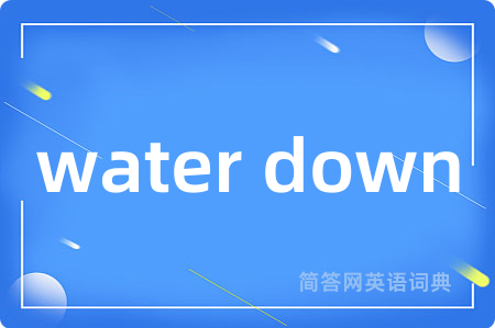 water down是什么意思,water down的中文翻译 water down