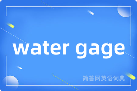 water gage是什么意思,water gage的中文翻译 water gage