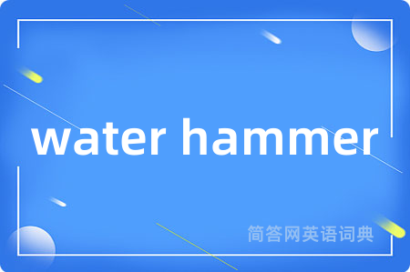 water hammer是什么意思,water hammer的中文翻译 water hammer