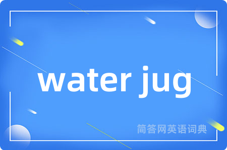 water jug是什么意思,water jug的中文翻译 water jug