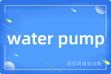 water pump是什么意思,water pump的中文翻译 water pump