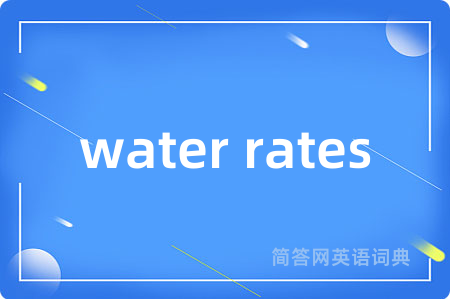 water rates是什么意思,water rates的中文翻译 water rates