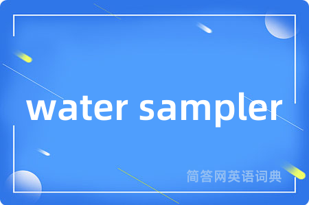 water sampler是什么意思,water sampler的中文翻译 water sampler