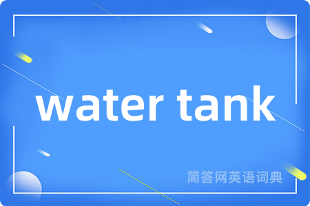 water tank是什么意思,water tank的中文翻译 water tank