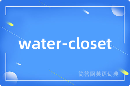 water-closet是什么意思,water-closet的中文翻译 water-closet