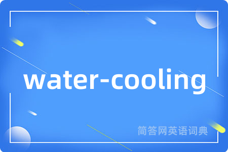 water-cooling是什么意思,water-cooling的中文翻译 water-cooling