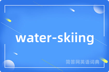 water-skiing是什么意思,water-skiing的中文翻译 water-skiing
