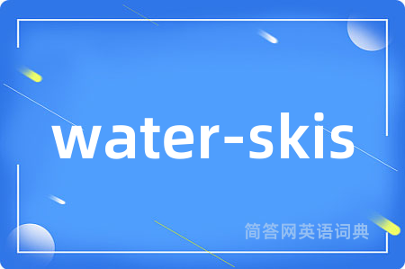 water-skis是什么意思,water-skis的中文翻译 water-skis
