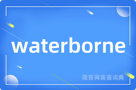 waterborne是什么意思,waterborne的中文翻译 waterborne