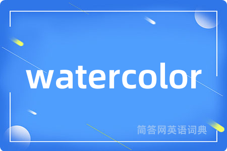 watercolor是什么意思,watercolor的中文翻译 watercolor