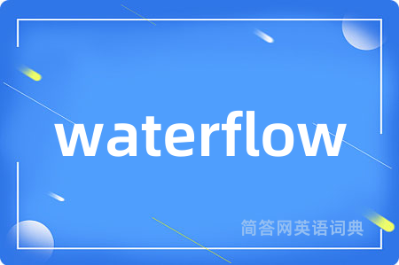 waterflow是什么意思,waterflow的中文翻译 waterflow