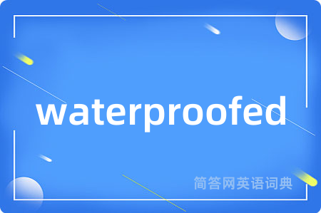 waterproofed是什么意思,waterproofed的中文翻译 waterproofed