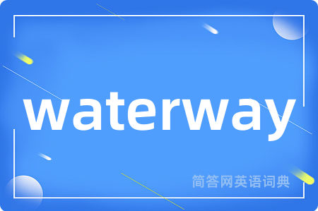 waterway是什么意思,waterway的中文翻译 waterway