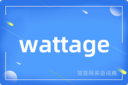 wattage是什么意思,wattage的中文翻译 wattage