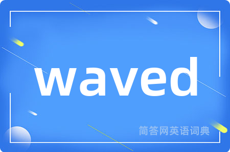 waved是什么意思,waved的中文翻译 waved