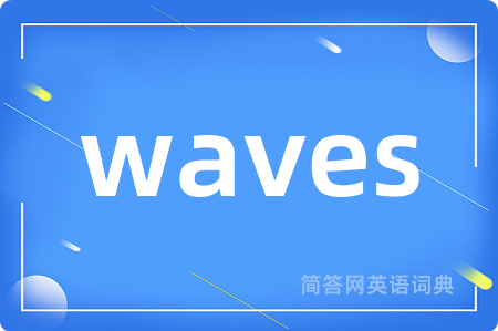waves是什么意思,waves的中文翻译 waves