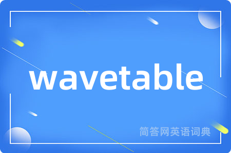 wavetable是什么意思,wavetable的中文翻译 wavetable