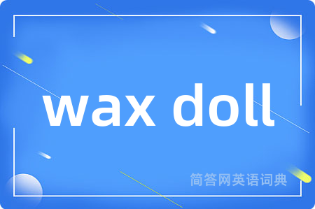 wax doll是什么意思,wax doll的中文翻译 wax doll